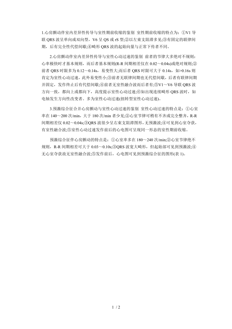 房颤鉴别诊断.docx_第1页