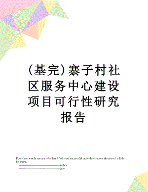 最新(基完)寨子村社区服务中心建设项目可行性研究报告.doc