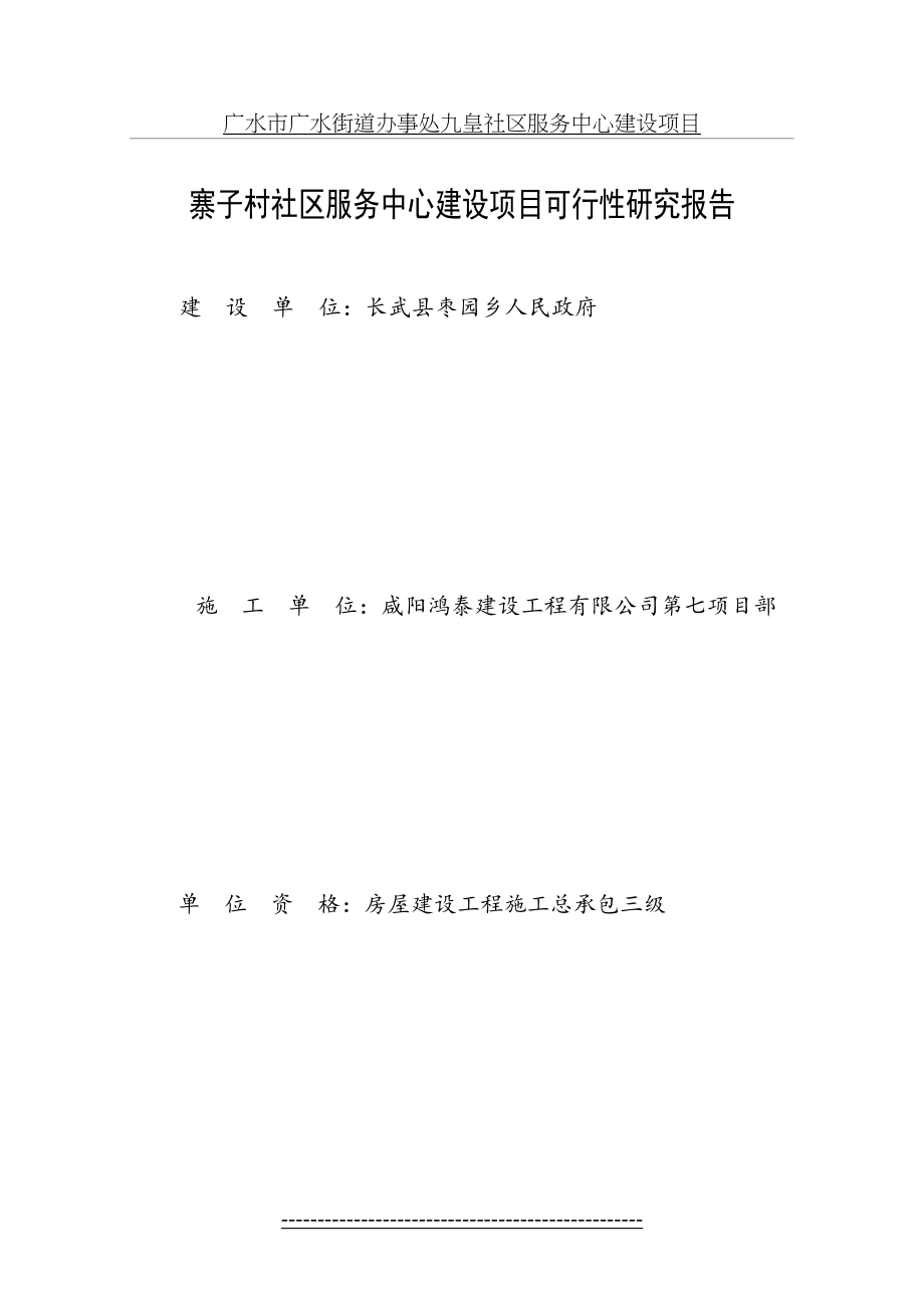 最新(基完)寨子村社区服务中心建设项目可行性研究报告.doc_第2页