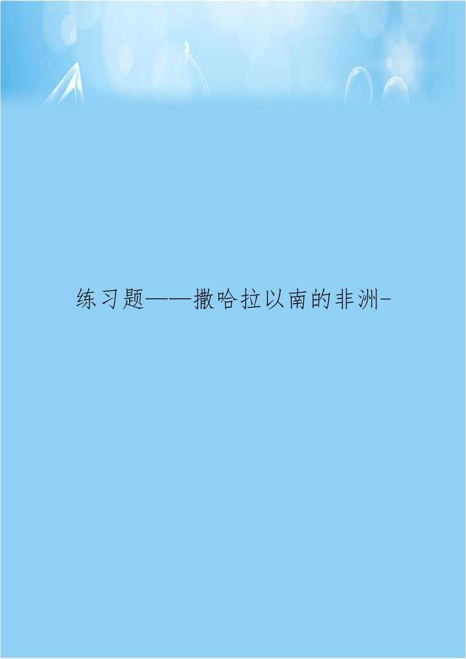 练习题——撒哈拉以南的非洲-.doc_第1页