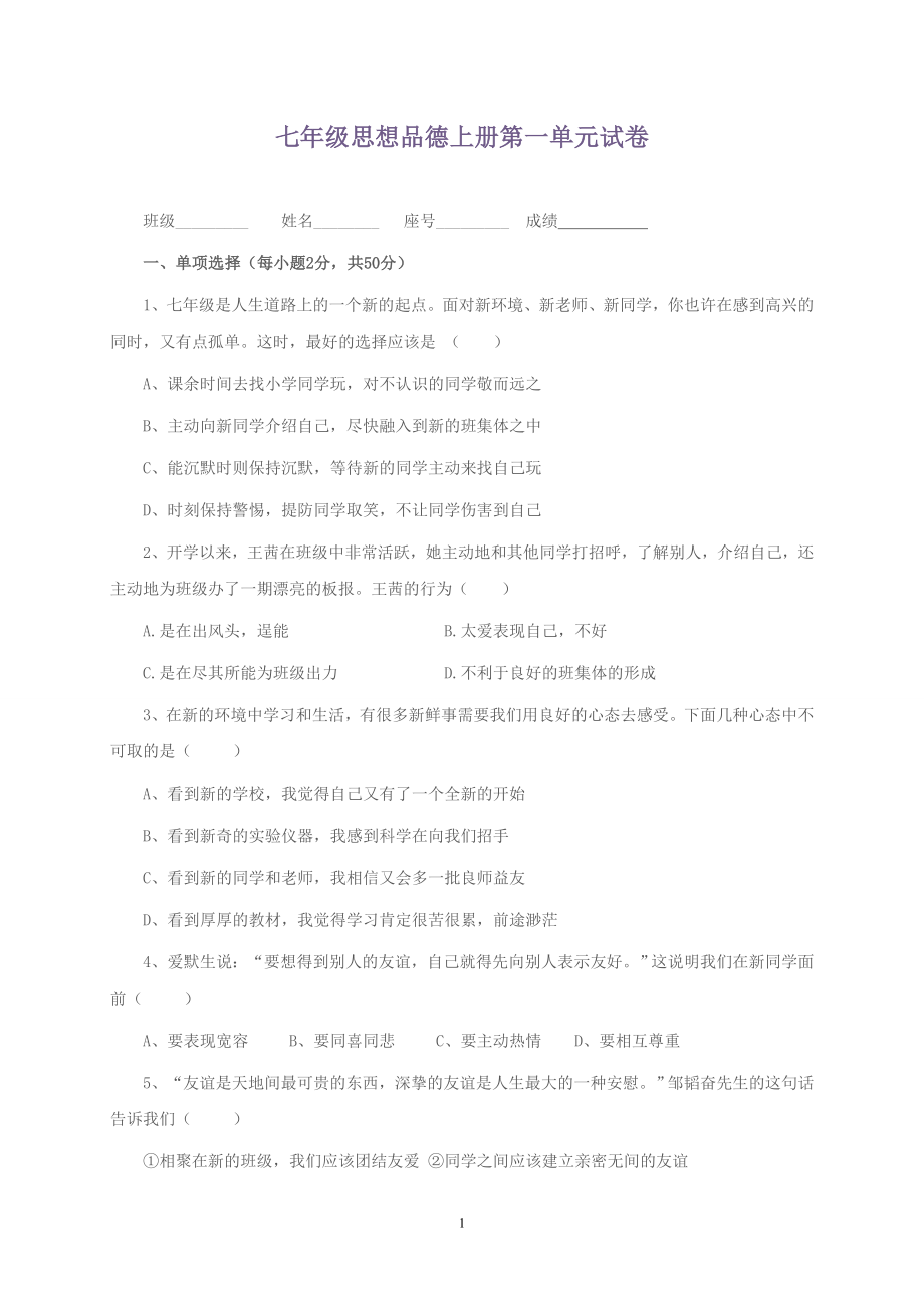 七年级思想品德上册第一单元试卷1.doc_第1页