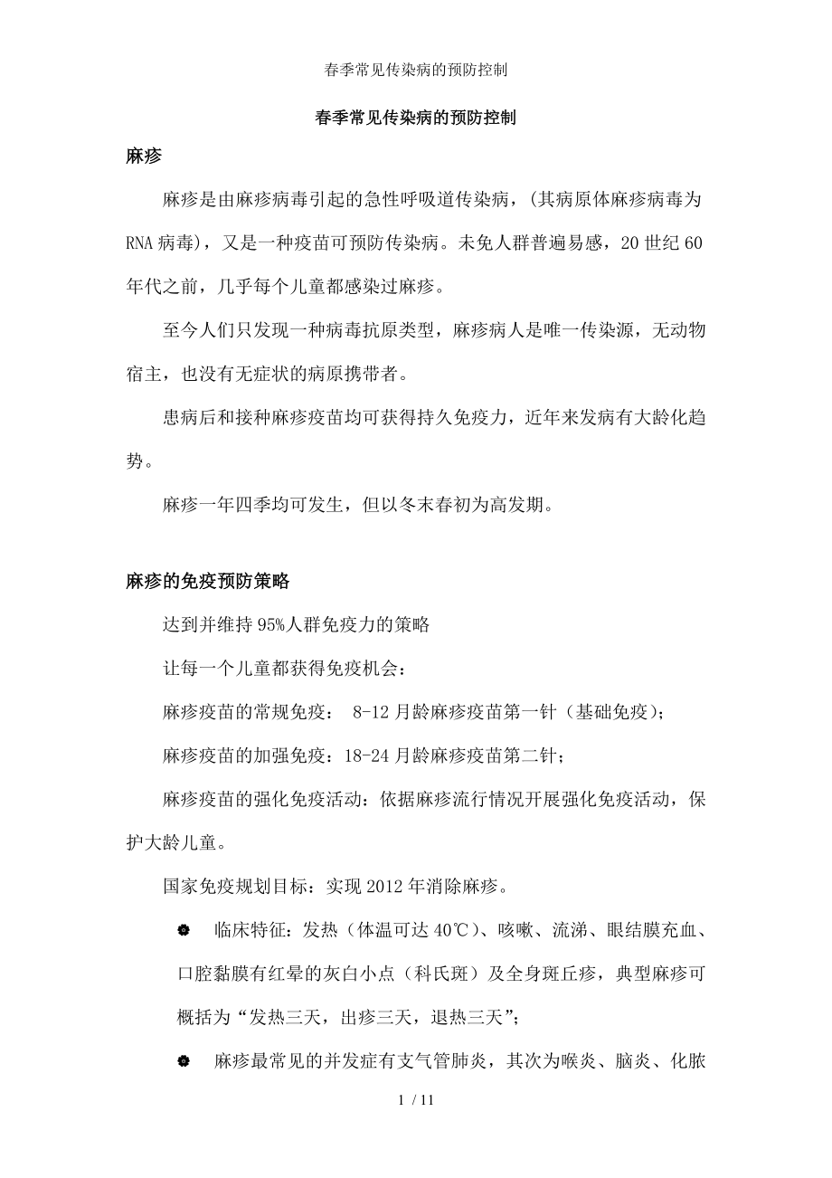 春季常见传染病的预防控制.docx_第1页