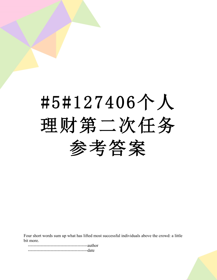 最新#5#127406个人理财第二次任务参考答案.doc_第1页