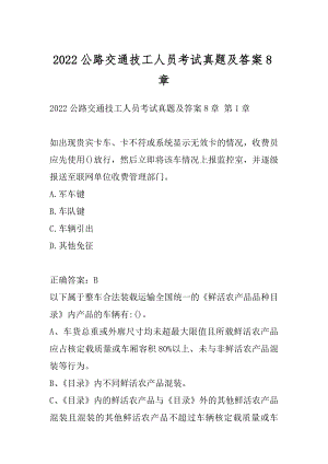 2022公路交通技工人员考试真题及答案8章.docx