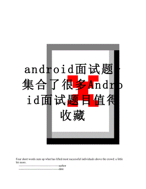 最新android面试题-集合了很多Android面试题目值得收藏.doc