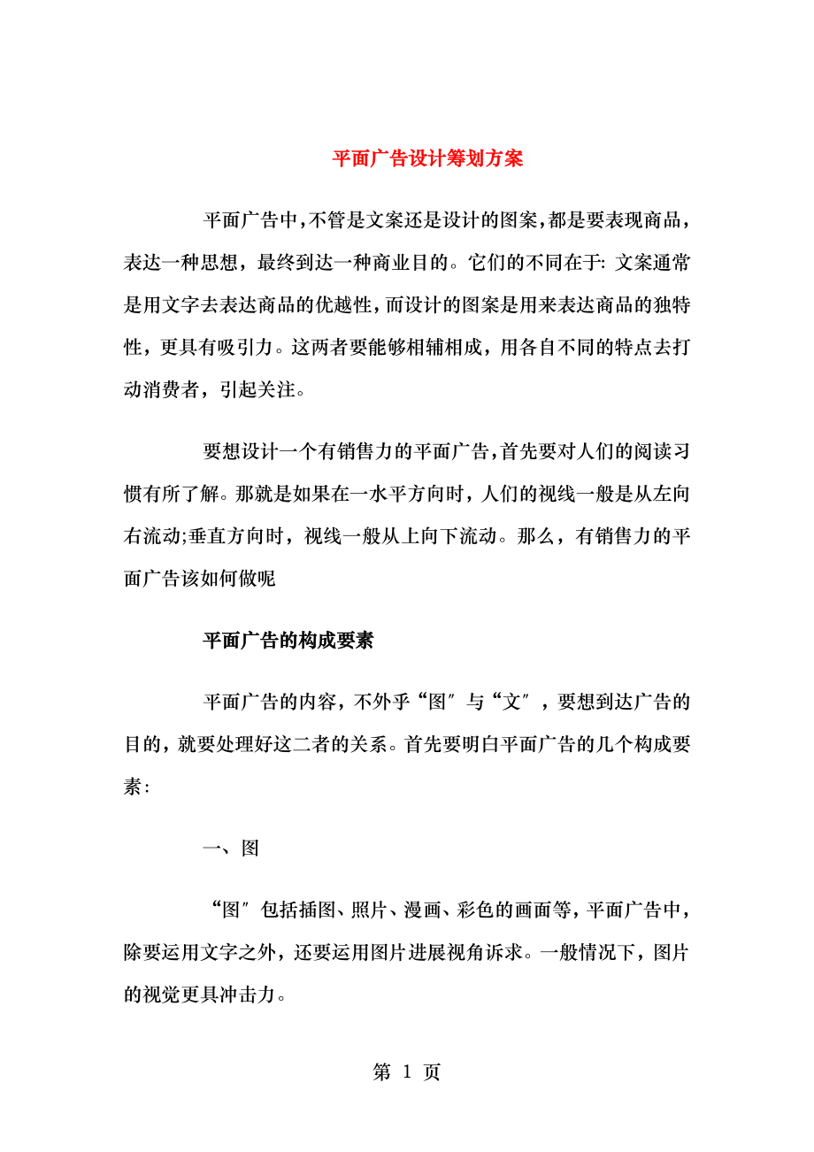 平面广告设计策划方案与平面设计师工作计划汇编.doc_第1页