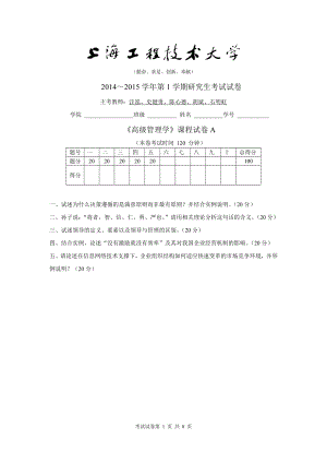 《高级管理学》课程试卷A.doc