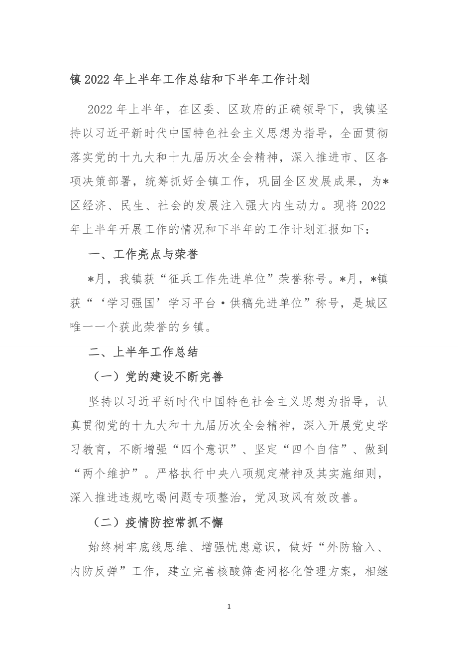 镇2022年上半年工作总结和下半年工作计划.doc_第1页