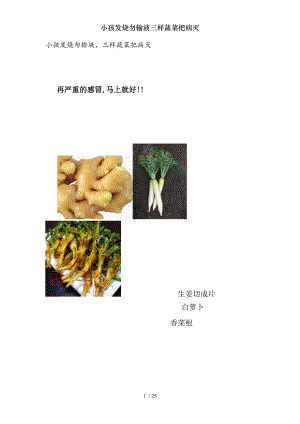 小孩发烧勿输液三样蔬菜把病灭.docx