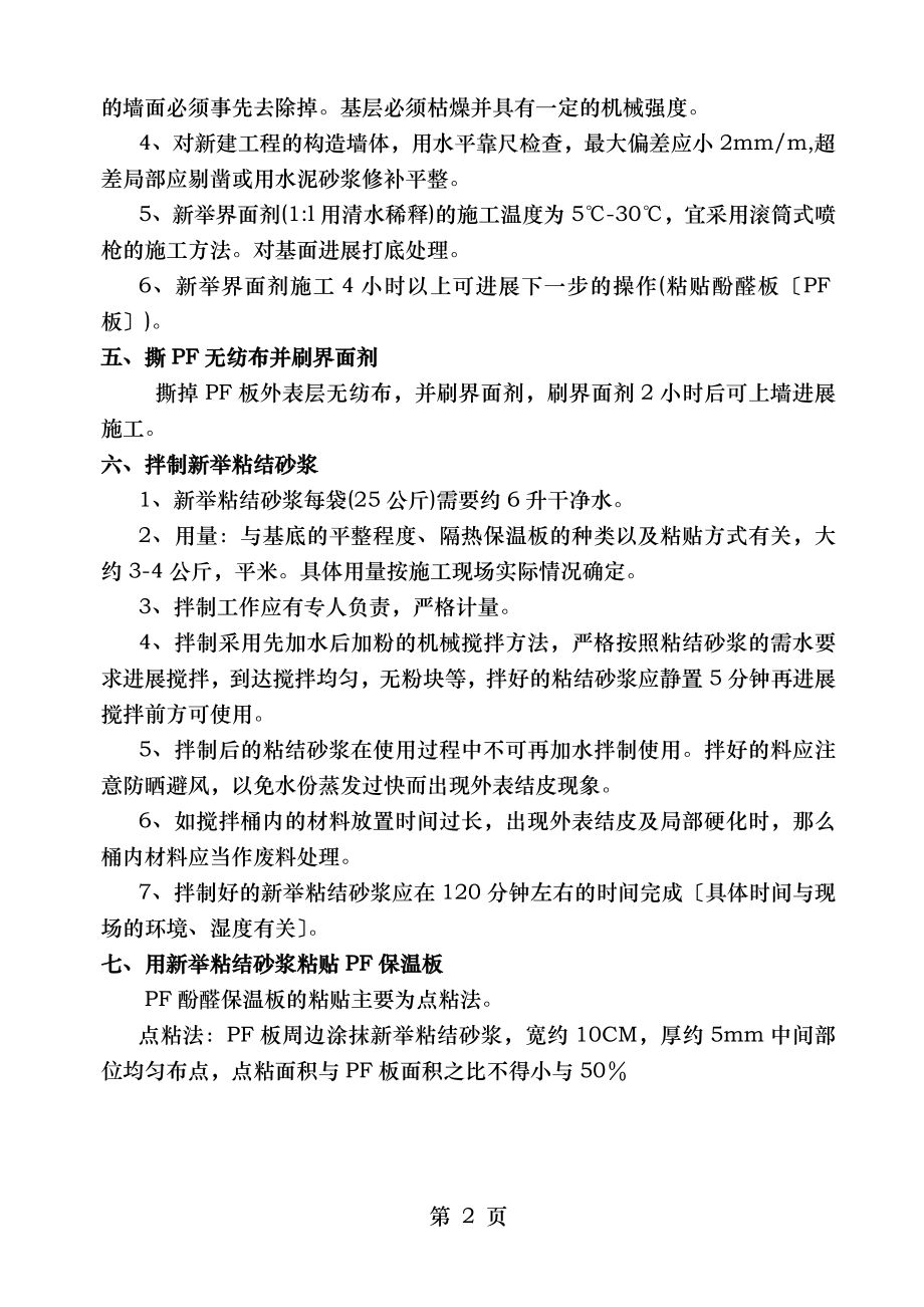 外墙外保温PF板施工工艺.doc_第2页