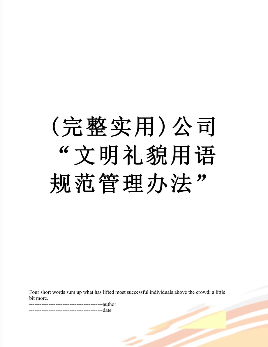 最新(完整实用)公司“文明礼貌用语规范管理办法”.docx_第1页