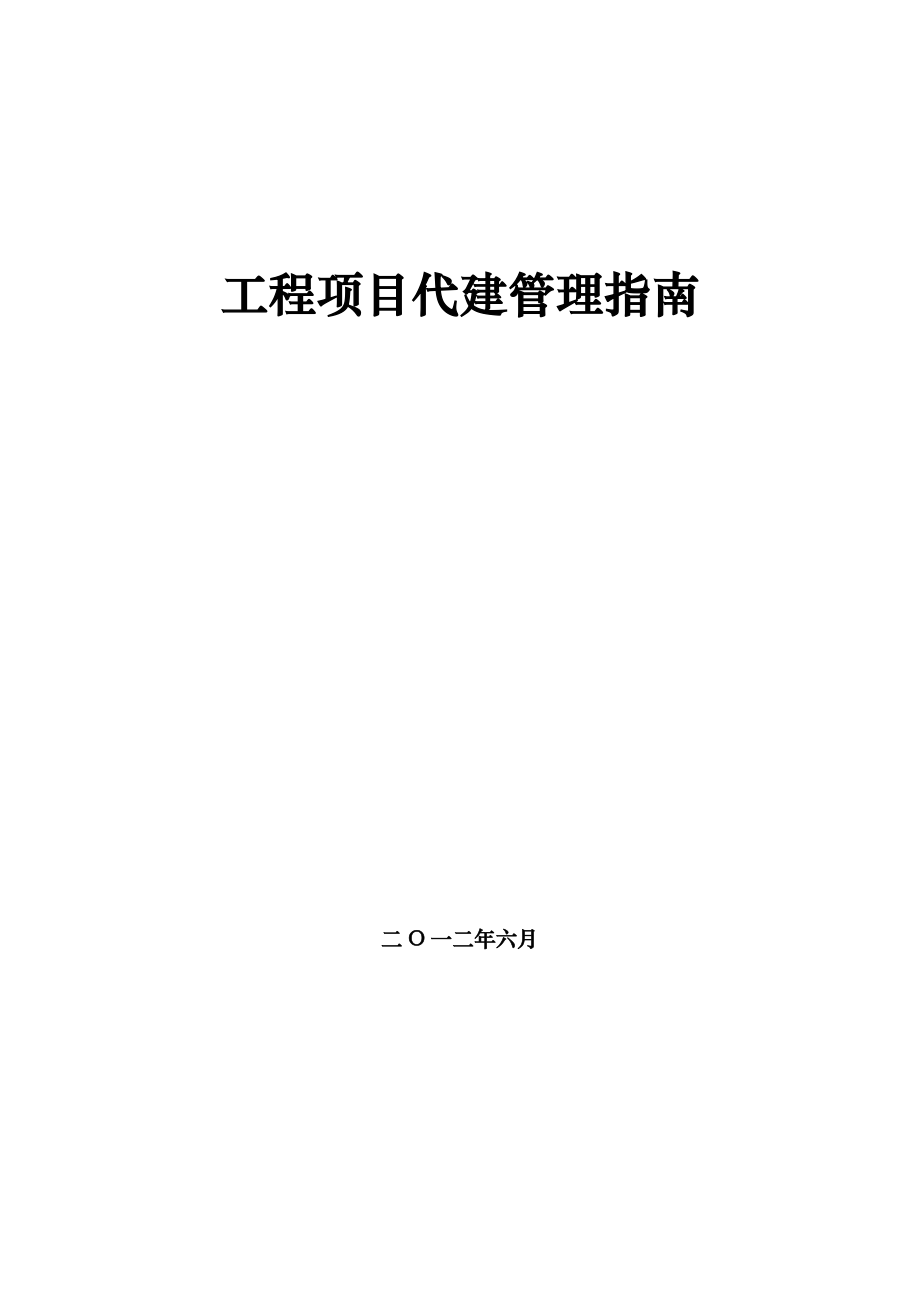 工程项目代建管理指南.docx_第1页