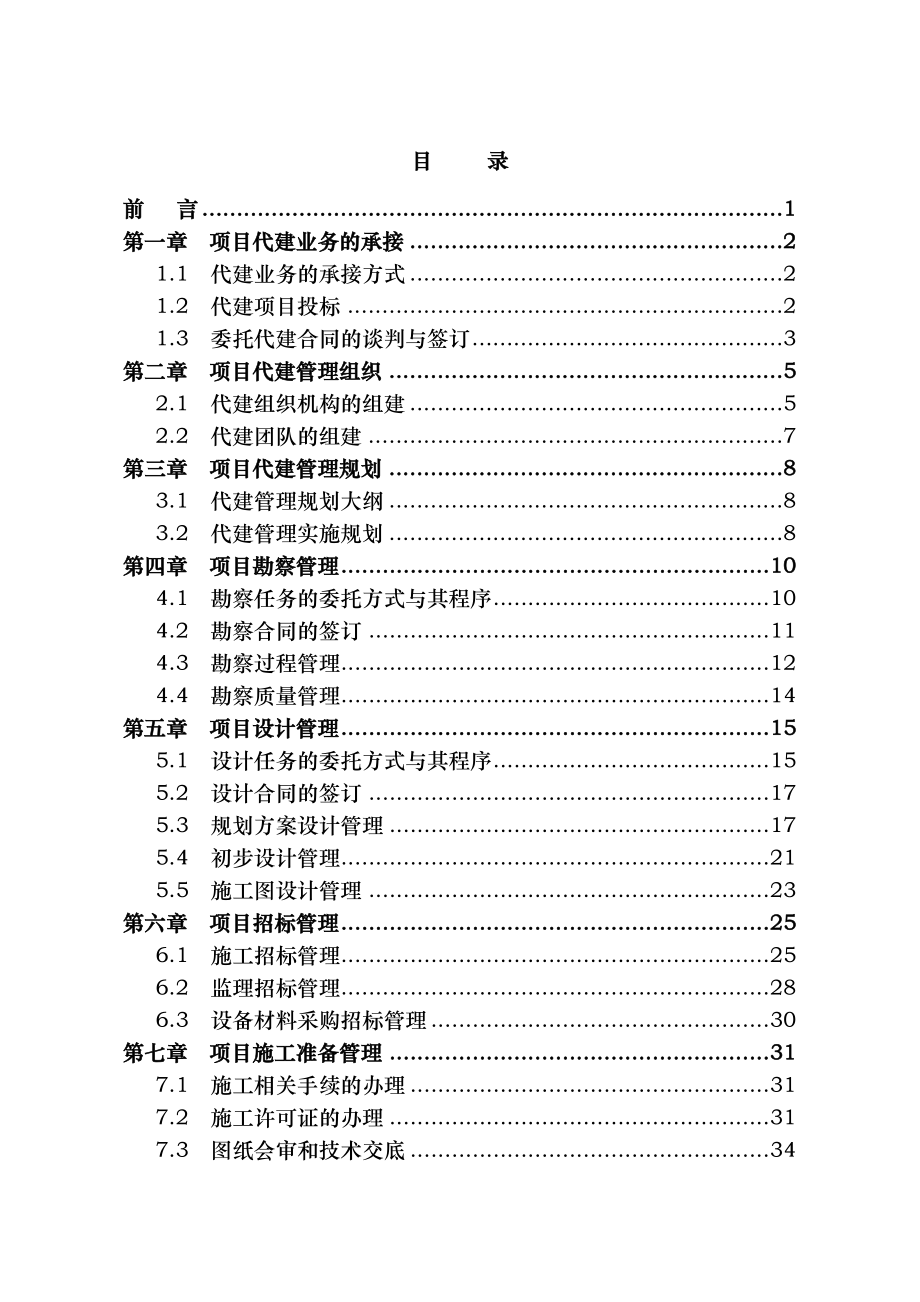 工程项目代建管理指南.docx_第2页