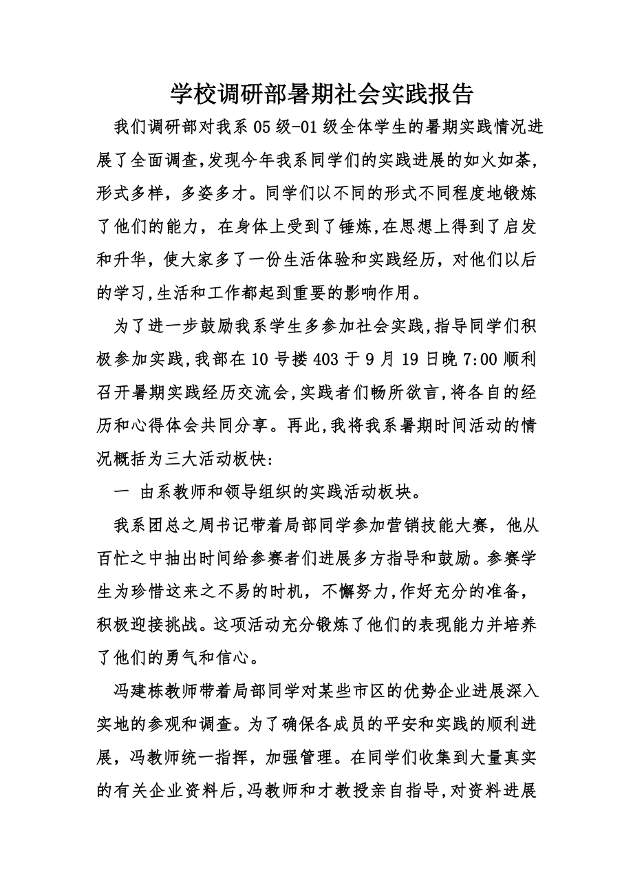 学校调研部暑期社会实践报告.doc_第1页