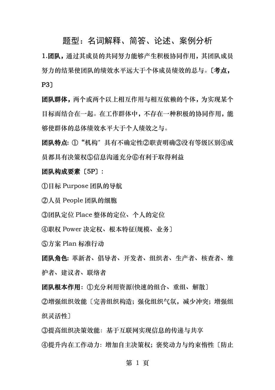 团队建设与管理名词解释简答论述案例分析.doc_第1页