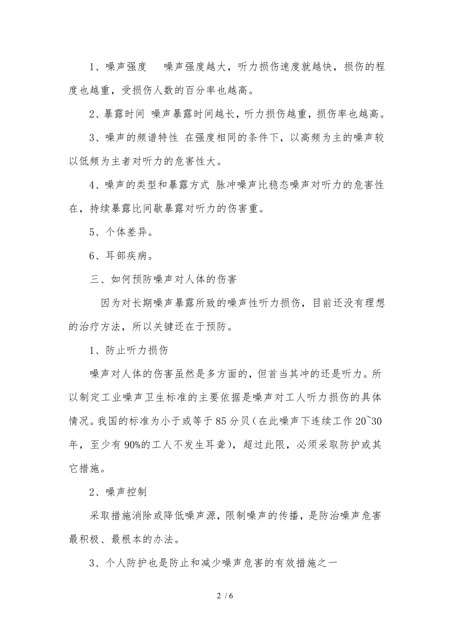 噪声性听力损伤的特征和预防.docx_第2页