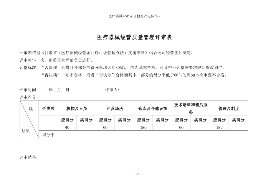 医疗器械GSP认证检查评定标准x.docx_第1页