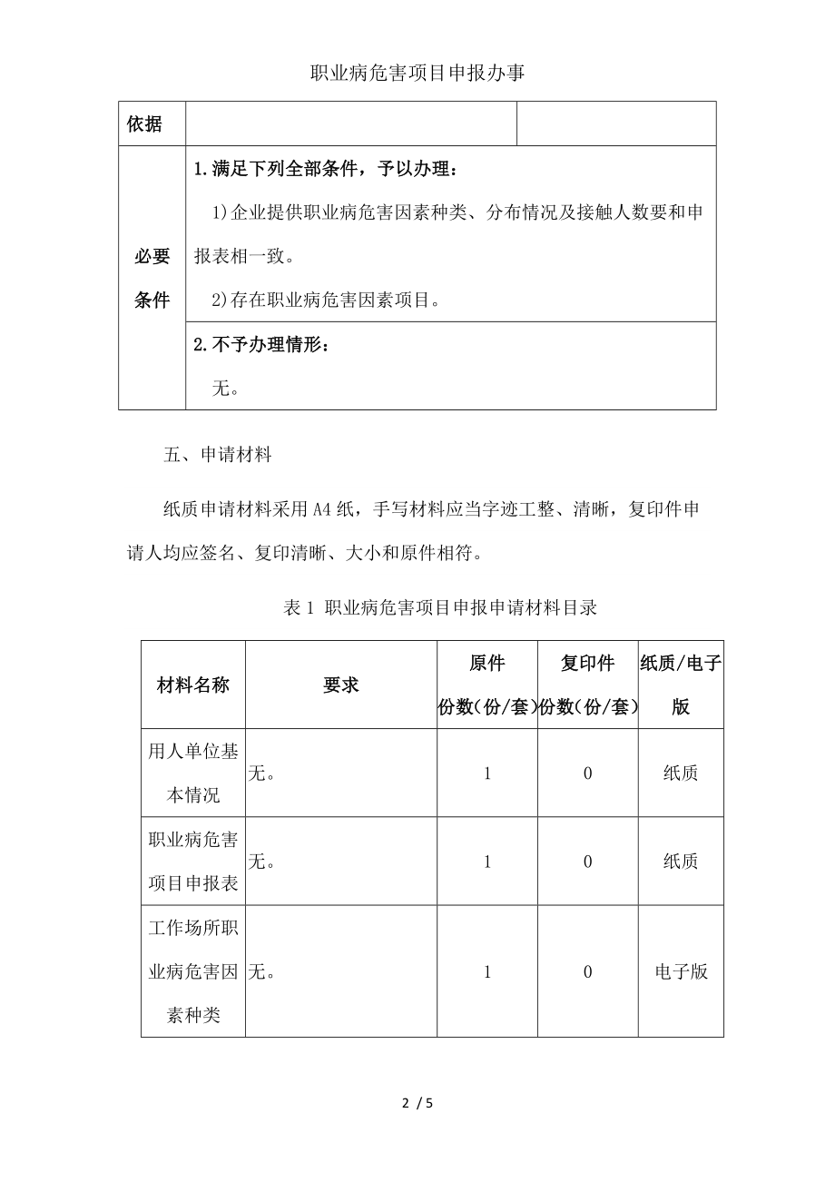 职业病危害项目申报办事.docx_第2页