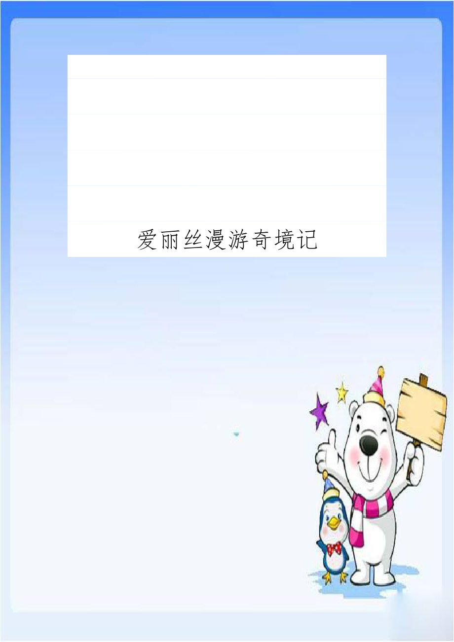 爱丽丝漫游奇境记.docx_第1页