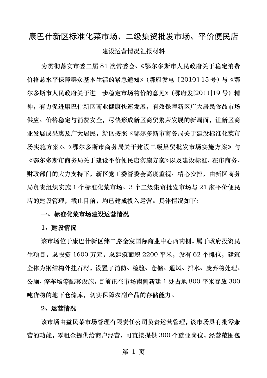 康巴什新区标准化菜市场、二级集贸批发市场、平价便民店建设运营情况.doc_第1页