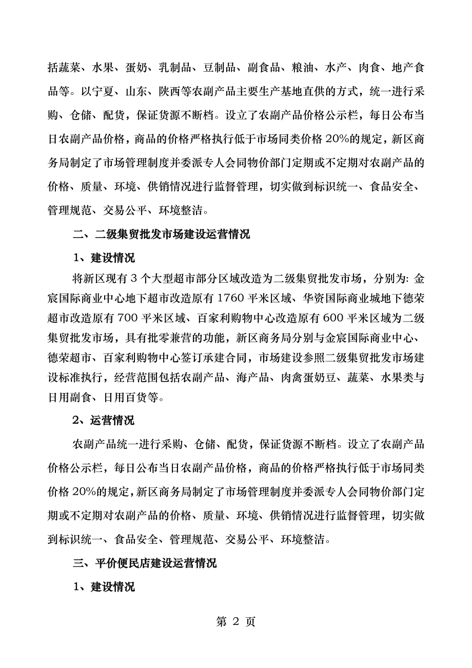 康巴什新区标准化菜市场、二级集贸批发市场、平价便民店建设运营情况.doc_第2页