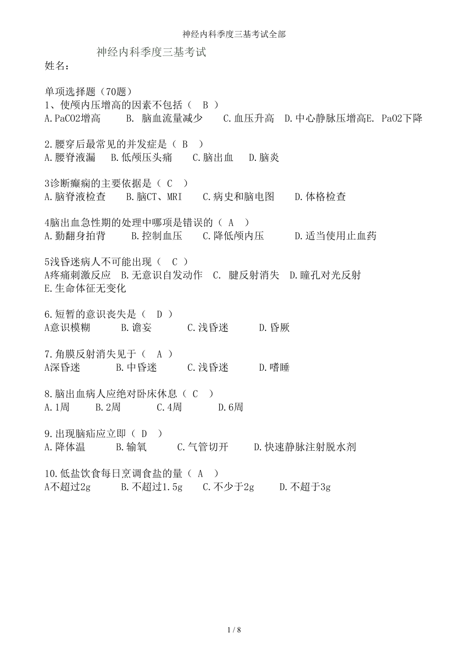 神经内科季度三基考试全部.docx_第1页