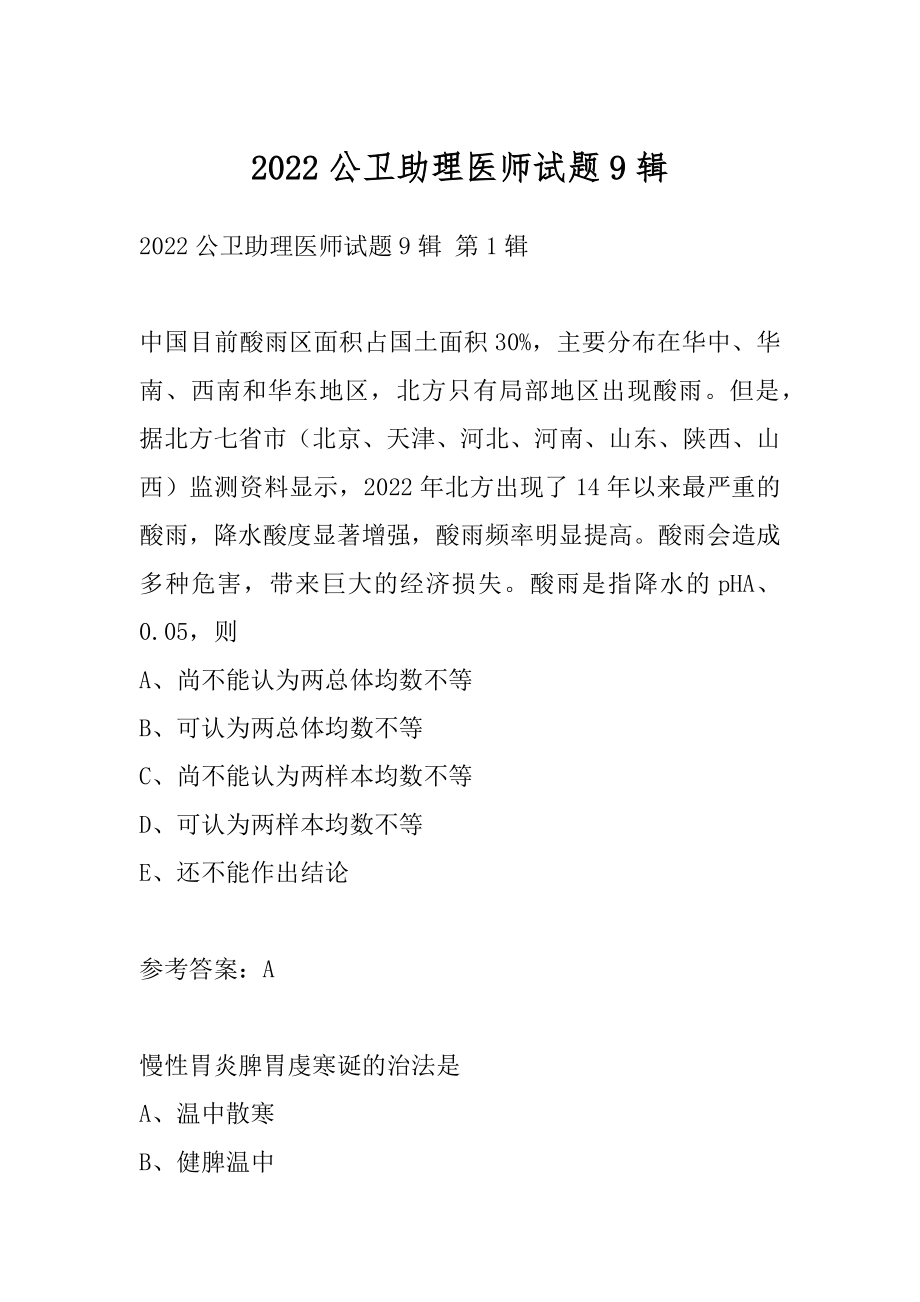 2022公卫助理医师试题9辑.docx_第1页