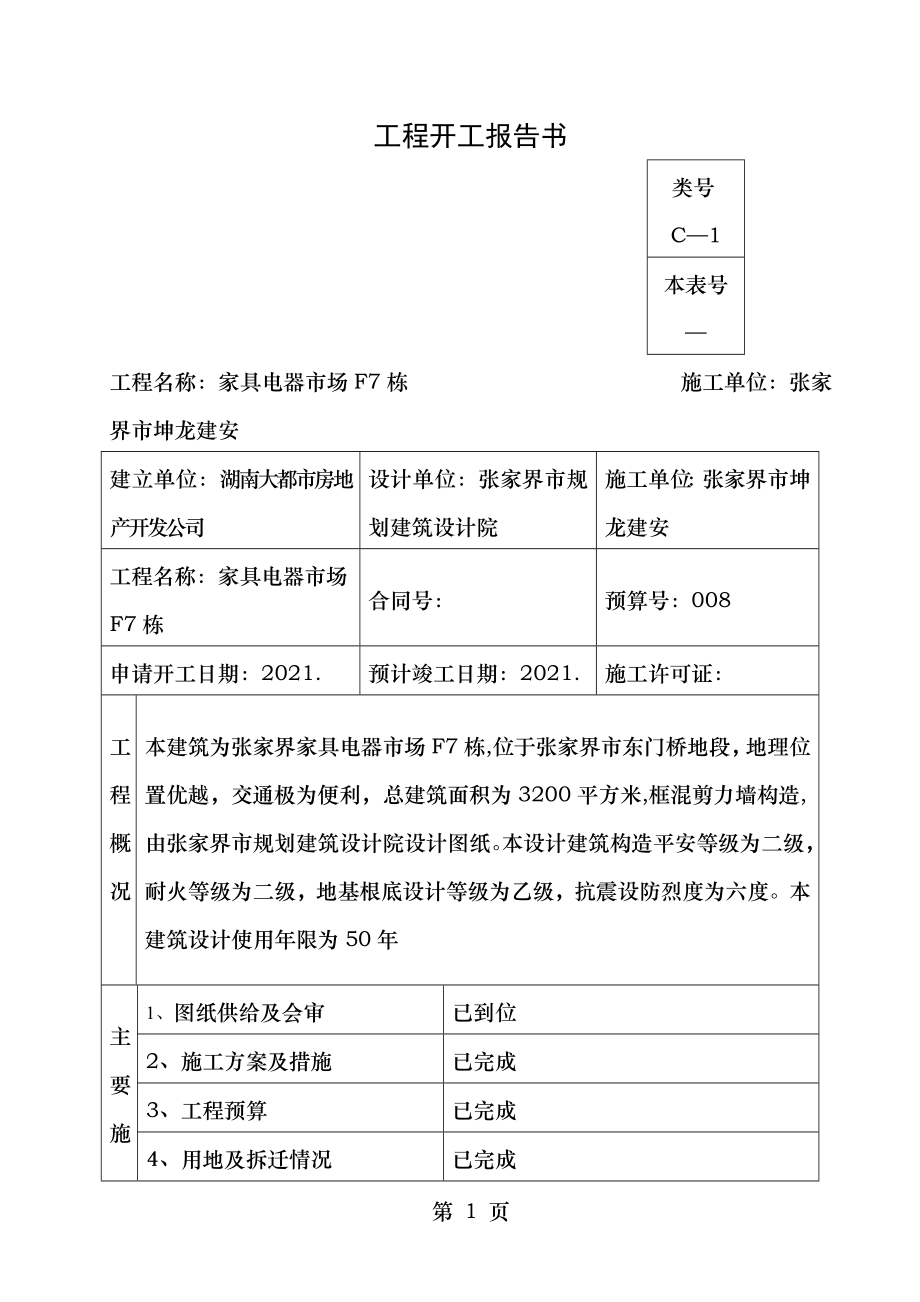 工程开工报告书.doc_第1页