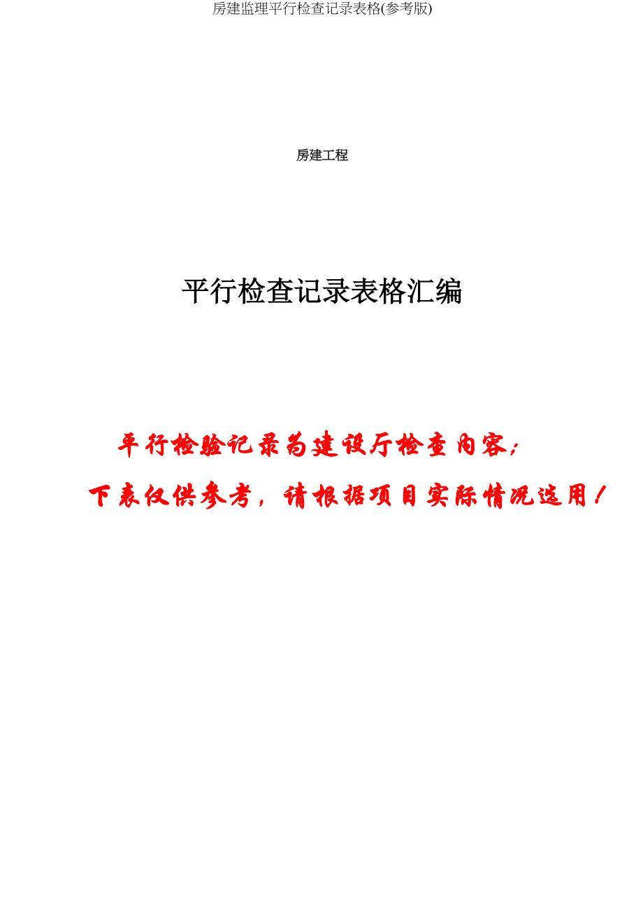 房建监理平行检查记录表格(参考版).docx_第1页