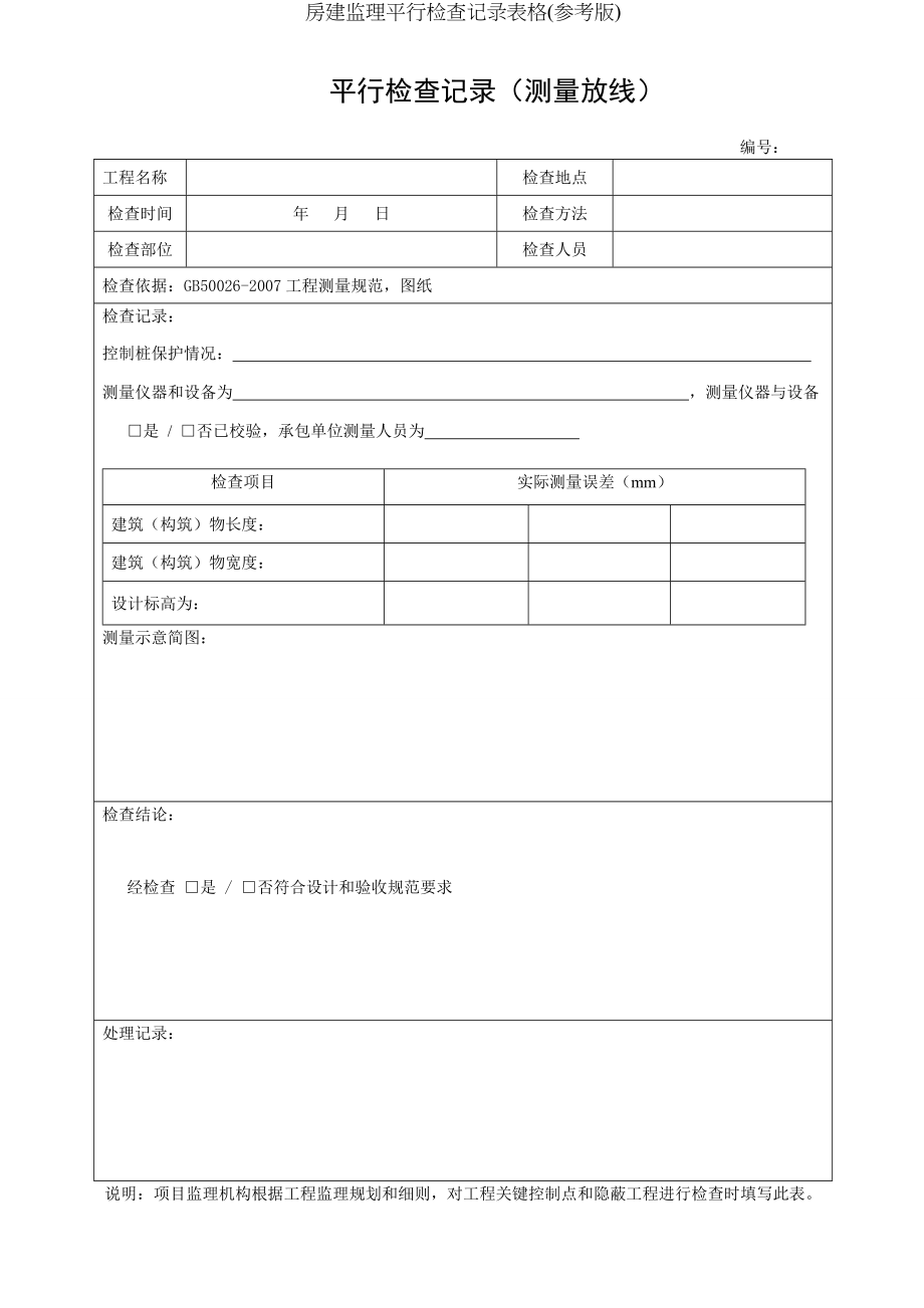 房建监理平行检查记录表格(参考版).docx_第2页