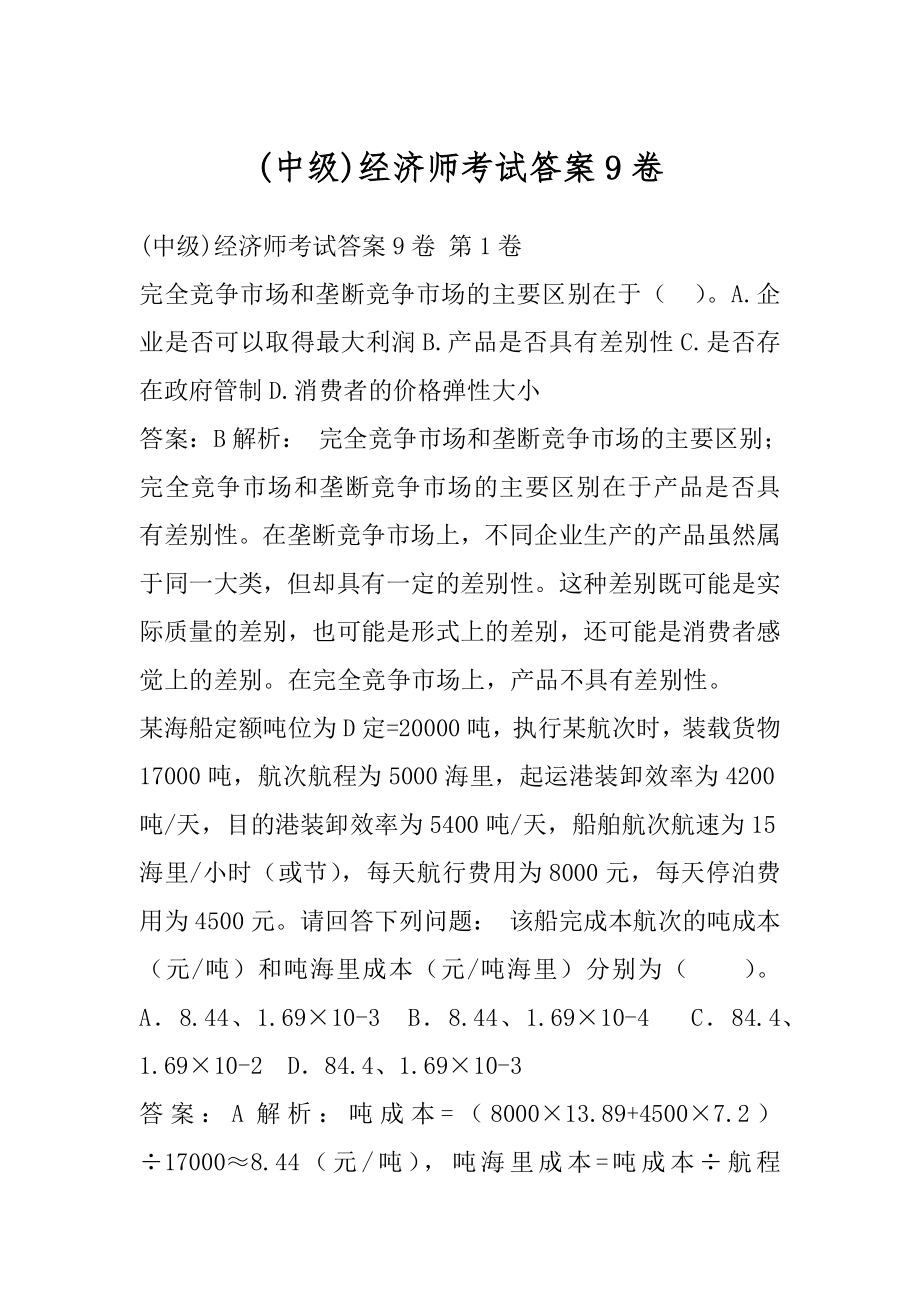 (中级)经济师考试答案9卷.docx_第1页