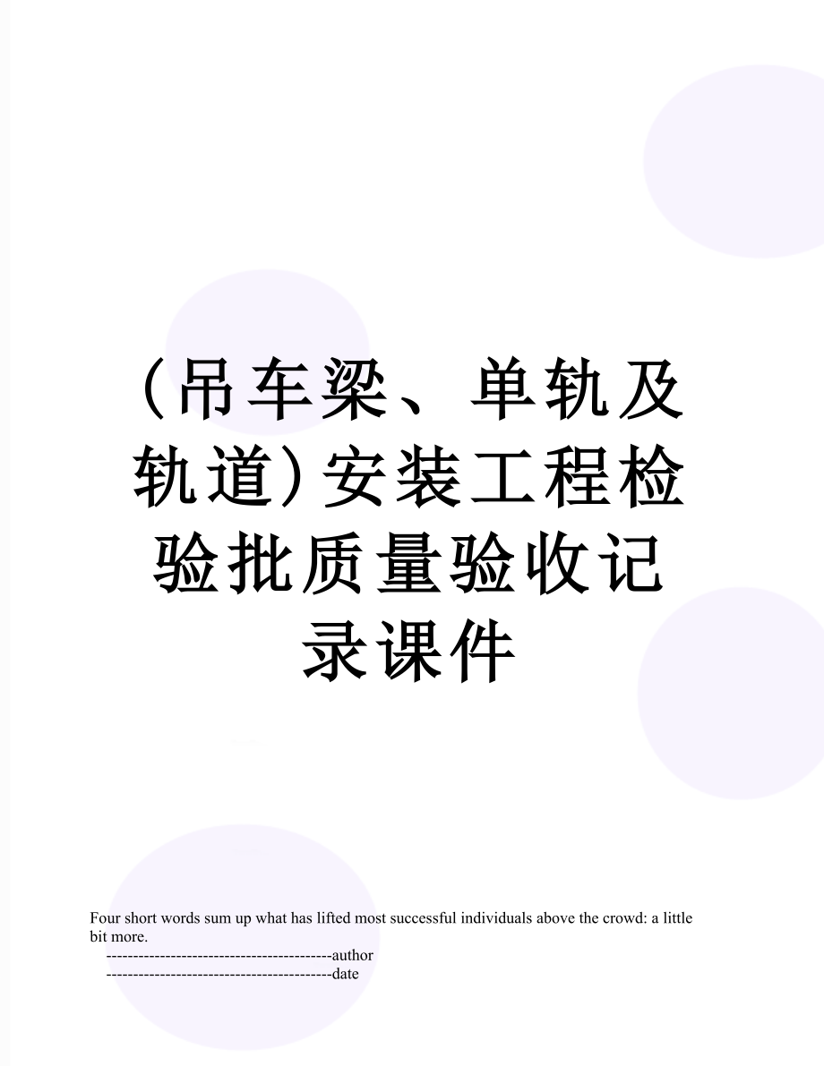 最新(吊车梁、单轨及轨道)安装工程检验批质量验收记录课件.doc_第1页