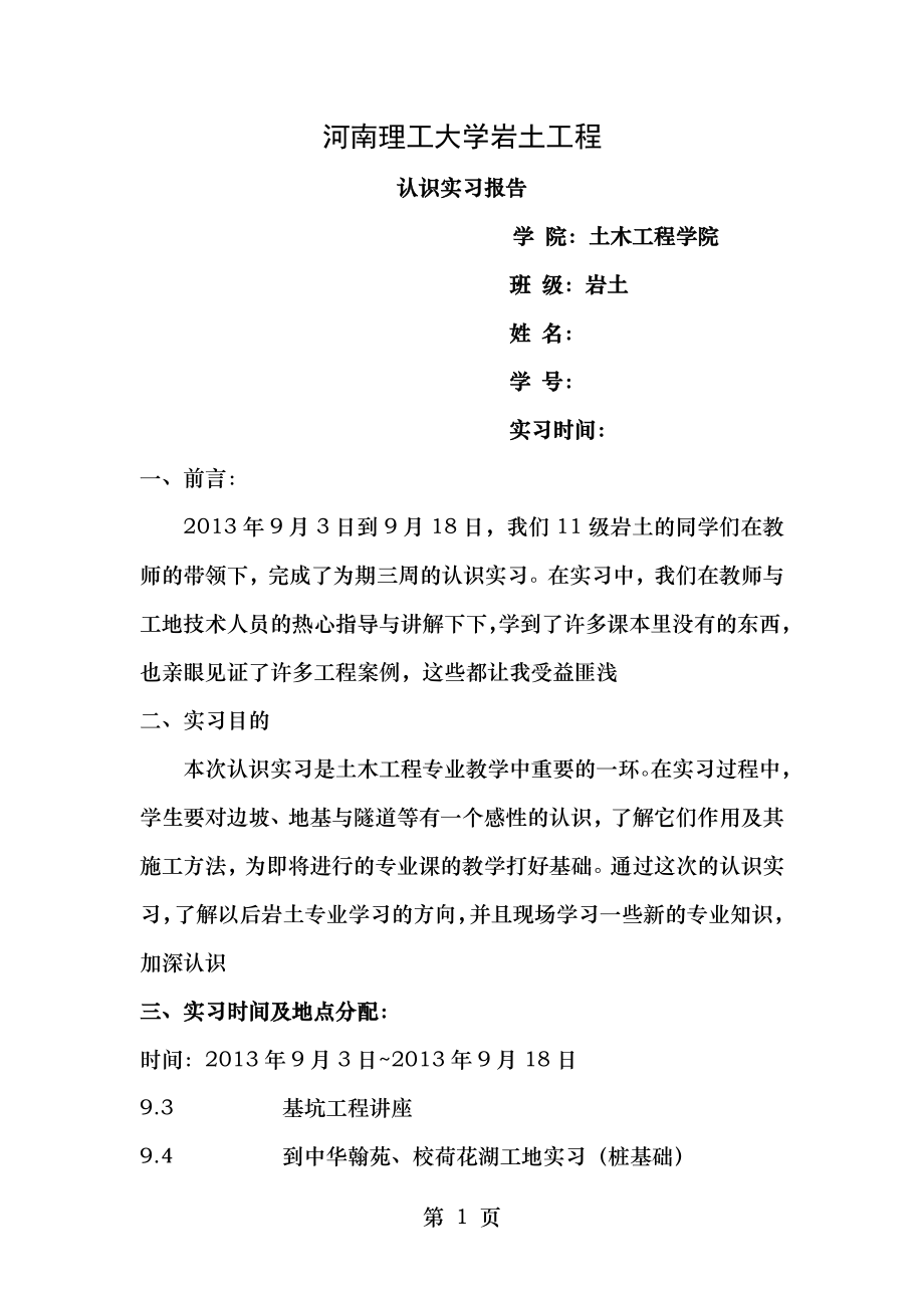 土木工程岩土工程实习报告.docx_第1页