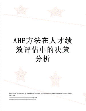 最新AHP方法在人才绩效评估中的决策分析.docx