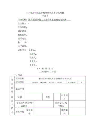 拔尖创新中药人才培养体系的研究与实践.docx