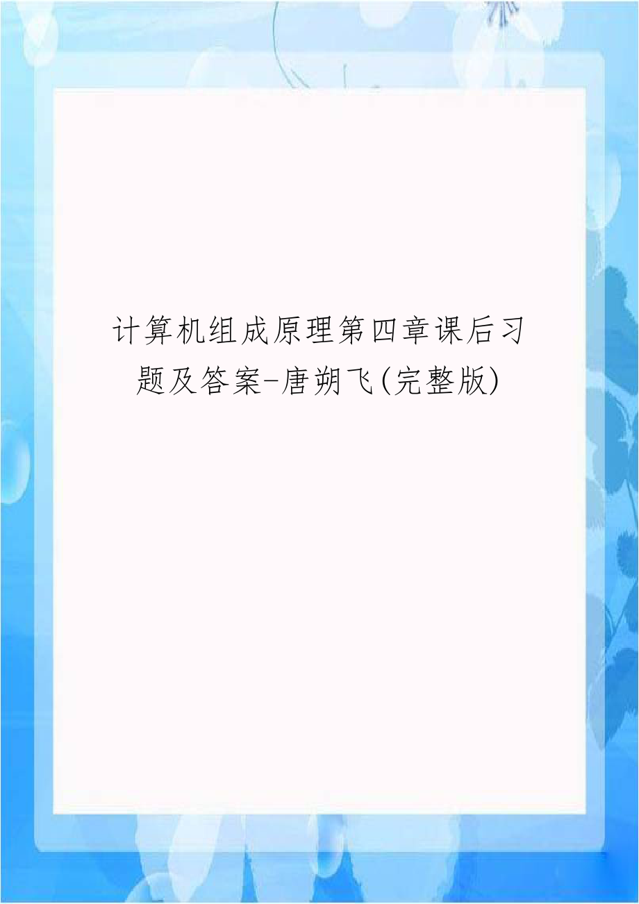 计算机组成原理第四章课后习题及答案-唐朔飞(完整版).doc_第1页