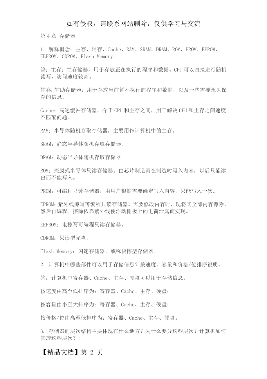 计算机组成原理第四章课后习题及答案-唐朔飞(完整版).doc_第2页