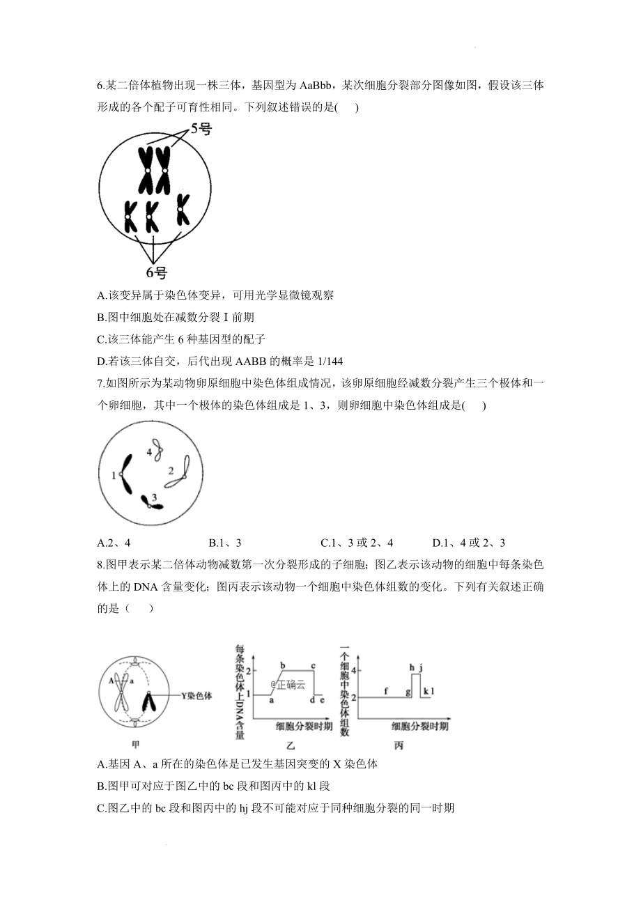 新高考生物一轮复习练习题：减数分裂和受精作用.docx_第2页