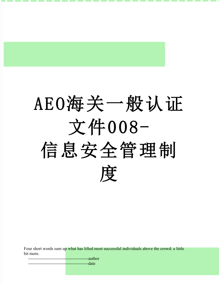 最新AEO海关一般认证文件008-信息安全管理制度.doc_第1页