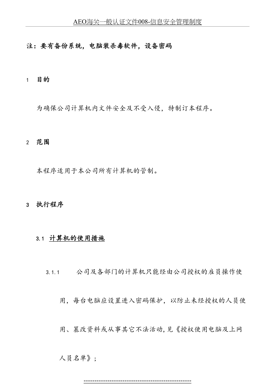 最新AEO海关一般认证文件008-信息安全管理制度.doc_第2页