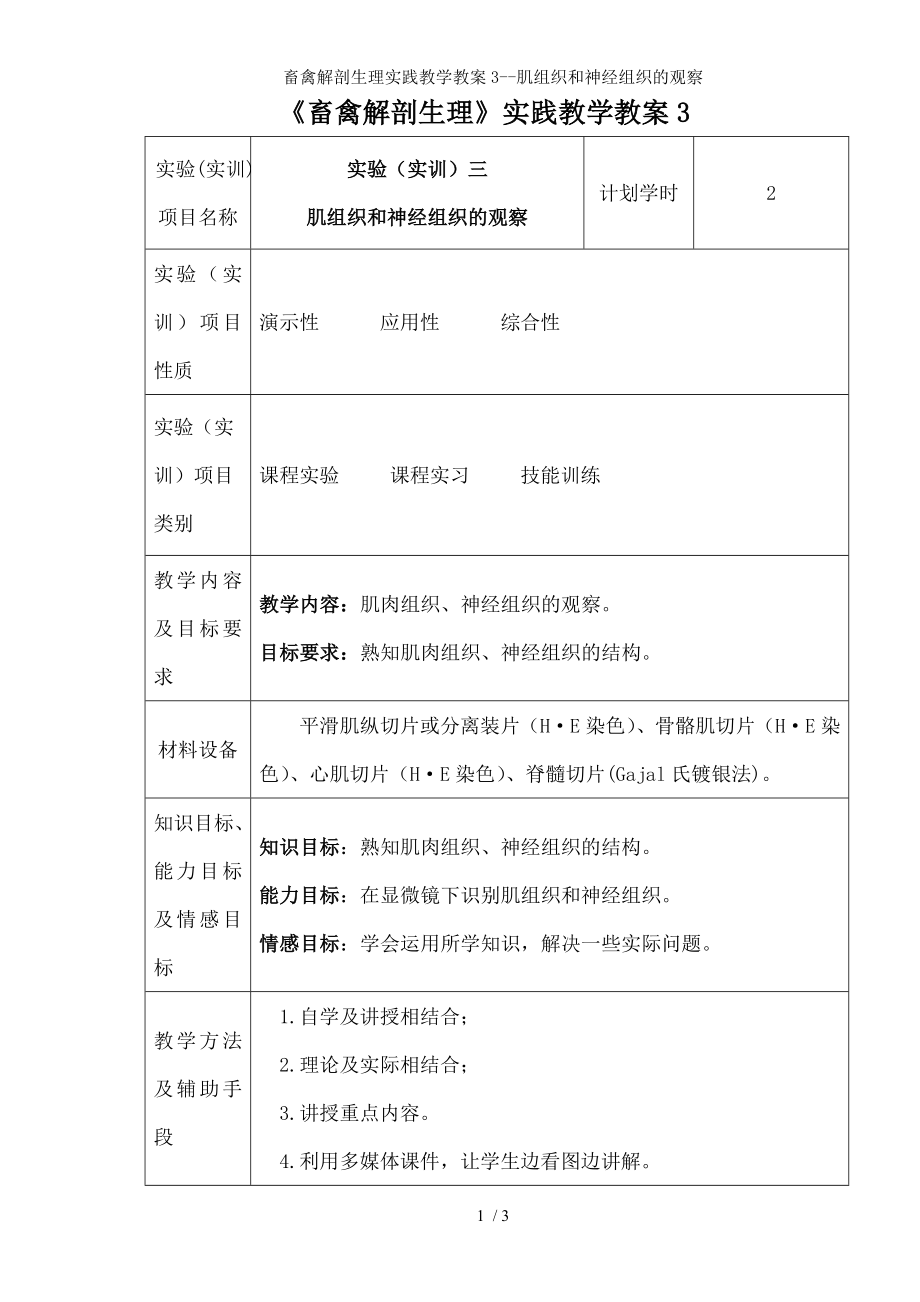 畜禽解剖生理实践教学教案肌组织和神经组织的观察.docx_第1页