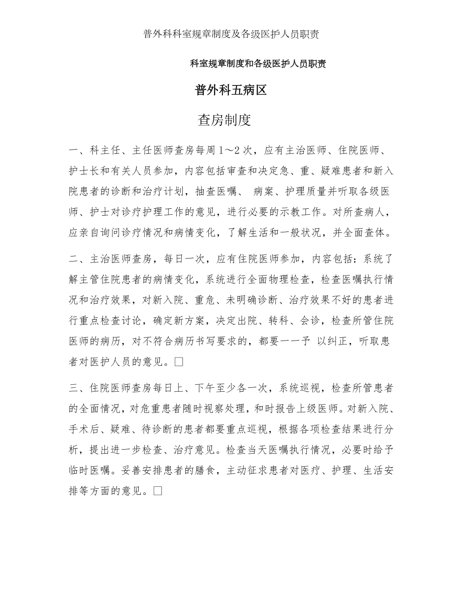 普外科科室规章制度及各级医护人员职责.docx_第1页