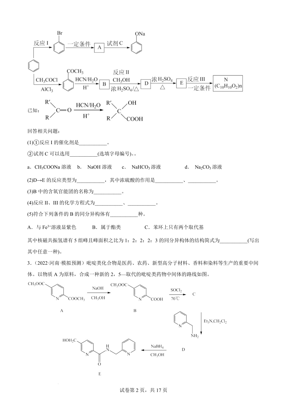 【高考化学精品专题】高考化学一轮专题训练：有机推断题.docx_第2页