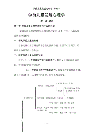 学前儿童发展心理学专升本.docx