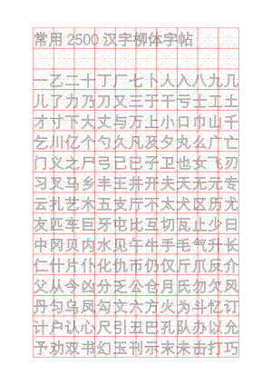 行楷钢笔字帖常用汉字2500个.docx