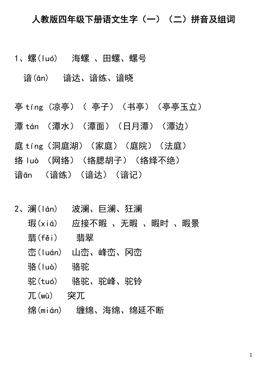 人教版四年级下册语文生字表(一)(二)拼音组词.doc_第1页