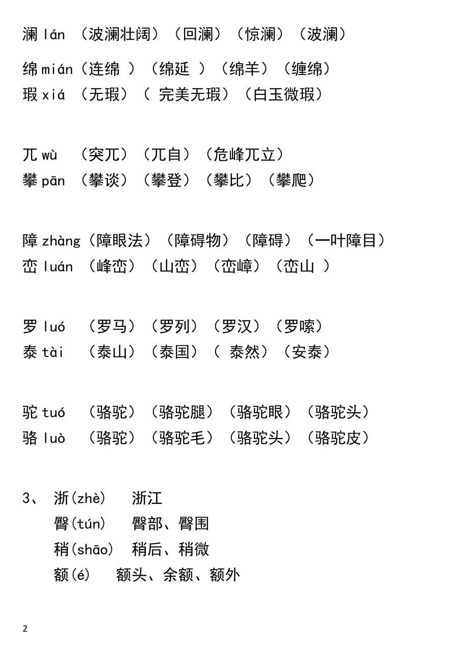 人教版四年级下册语文生字表(一)(二)拼音组词.doc_第2页