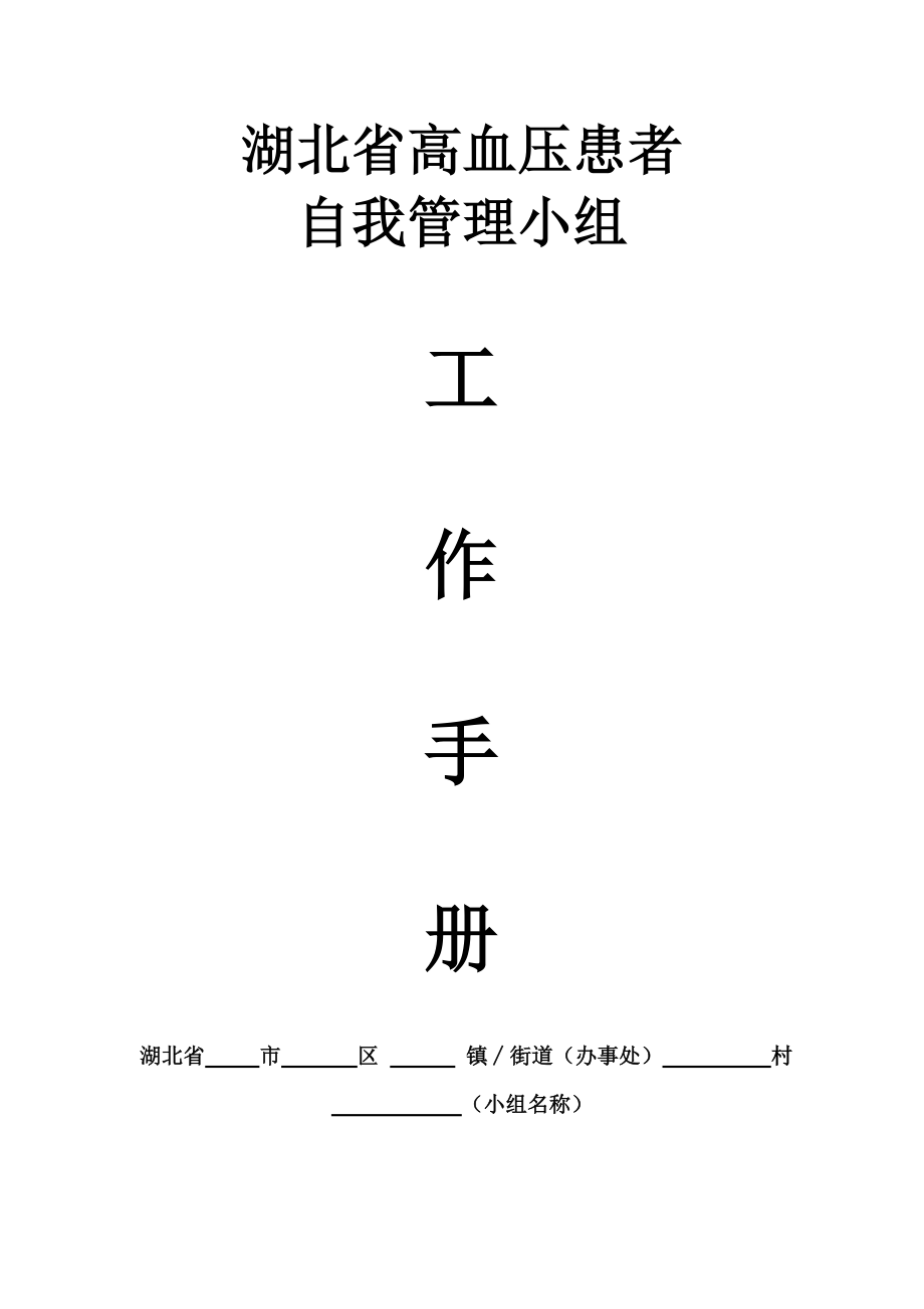 湖北省高血压居民自我管理工作手册.docx_第1页