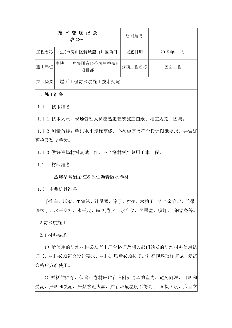 防水层技术交底记录.docx_第1页