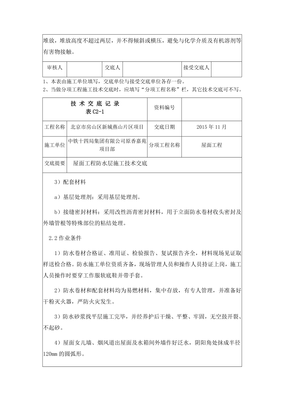 防水层技术交底记录.docx_第2页